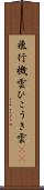 飛行機雲 Scroll