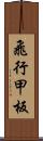 飛行甲板 Scroll