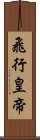 飛行皇帝 Scroll