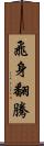 飛身翻騰 Scroll