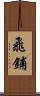 飛鋪 Scroll