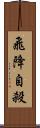 飛降自殺 Scroll