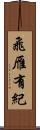 飛雁有紀 Scroll