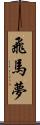 飛馬夢 Scroll