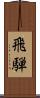 飛騨 Scroll