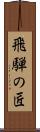 飛騨の匠 Scroll