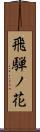 飛騨ノ花 Scroll