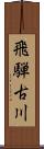 飛騨古川 Scroll
