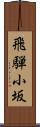 飛騨小坂 Scroll
