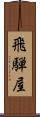 飛騨屋 Scroll