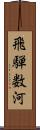 飛騨数河 Scroll