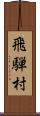 飛騨村 Scroll