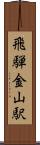 飛騨金山駅 Scroll