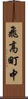 飛高町中 Scroll