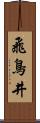 飛鳥井 Scroll