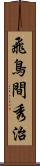 飛鳥間秀治 Scroll