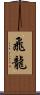 飛龍 Scroll