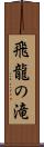 飛龍の滝 Scroll