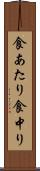 食あたり Scroll