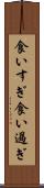 食いすぎ Scroll