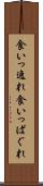 食いっ逸れ Scroll