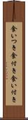 食いつき Scroll