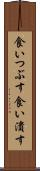 食いつぶす Scroll
