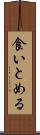 食いとめる Scroll