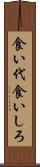 食い代 Scroll