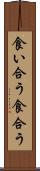 食い合う Scroll