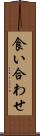 食い合わせ Scroll