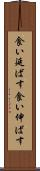 食い延ばす Scroll