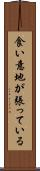 食い意地が張っている Scroll