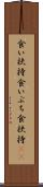 食い扶持 Scroll