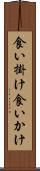 食い掛け Scroll