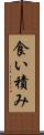 食い積み Scroll