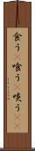 食う(P) Scroll
