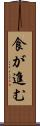 食が進む Scroll