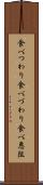 食べつわり Scroll
