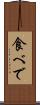 食べで Scroll