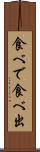 食べで Scroll