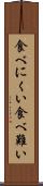 食べにくい Scroll