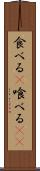 食べる(P) Scroll