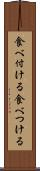 食べ付ける Scroll