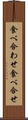 食べ合わせ Scroll