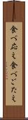 食べ応え Scroll