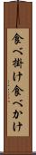 食べ掛け Scroll