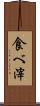 食べ滓 Scroll