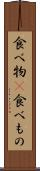 食べ物(P) Scroll