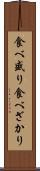 食べ盛り Scroll